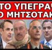 ΠΑΡΕ ΜΙΑ ΒΑΘΙΑ ΑΝΑΣΑ! Το ξέπλυμα έχει ονοματεπώνυμο! Με το έτσι θέλω θα μπορούν να στέλνουν Έλληνες…