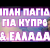 ΤΕΛΕΙΩΝΟΥΝ ΤΗΝ ΚΥΠΡΟ ΓΙΑ ΝΑ ΜΕΙΝΟΥΜΕ ΜΟΝΟΙ !