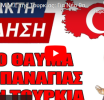 Χαμός στα Μ.Μ.Ε της Τουρκίας: Για Νέο θαύμα της Παναγίας μιλούν όλοι οι Τούρκοι Κρυπτοχριστιανοί