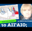 «Χαρίζουμε» το Αιγαίο στους Τούρκους; Κέρη Μαυρομμάτη
