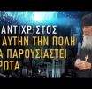 Ο Αντίχριστος ΠΡΩΤΑ θα παρουσιαστεί στην ΠΟΛΗ… – Ομιλία Γέροντα Εφραίμ Αριζόνας