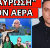 ΤΟΥ ΤΗΝ ΕΠΕΣΑΝ ΑΓΡΙΑ ΣΤΟΝ ΑΝΤ1: “Είσαι ακραίος – Αδέσποτη αλητεία”