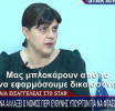 Ευρωπαία Εισαγγελέας: «Εάν η Σύμβαση 717 ολοκληρωνόταν, δεν θα είχαμε Τέμπη»
